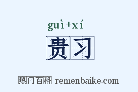 贵习是什么意思的图片